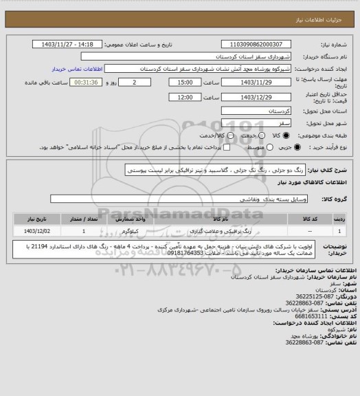 استعلام رنگ دو جزئی ، رنگ تک جزئی ، گلاسبید و تینر ترافیکی برابر لیست پیوستی