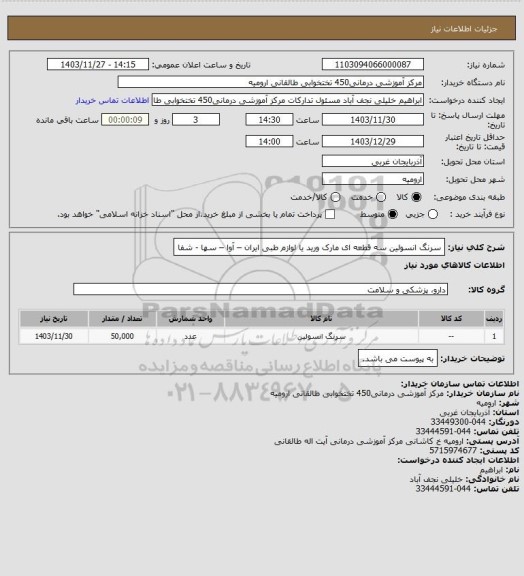 استعلام سرنگ انسولین سه قطعه ای مارک ورید یا لوازم طبی ایران – آوا – سها - شفا