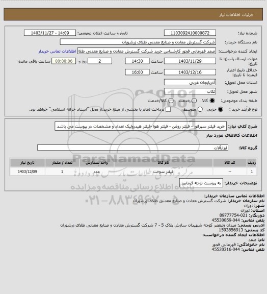 استعلام خرید فیلتر سپراتور - فیلتر روغن - فیلتر هوا -فیلتر هیدرولیک تعداد و مشخصات در پیوست می باشد