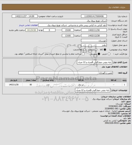 استعلام پایه بتونی چهارگوش 9متری و 12 متری