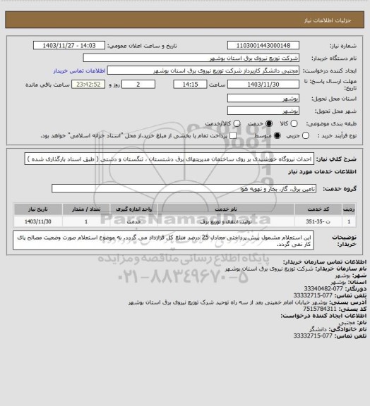 استعلام احداث نیروگاه خورشیدی بر روی ساختمان مدیریتهای برق دشتستان ، تنگستان و دشتی ( طبق اسناد بارگذاری شده )