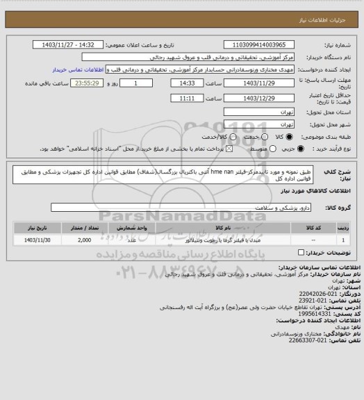 استعلام     طبق نمونه  و مورد تاییدمرکز-فیلتر hme nan آنتی باکتریال بزرگسال(شفاف) مطابق قوانین اداره کل تجهیزات پزشکی و مطابق قوانین اداره کل