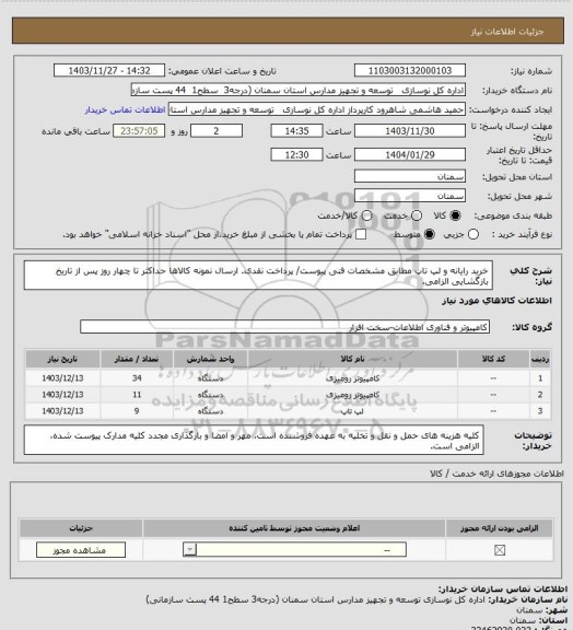 استعلام خرید رایانه و لپ تاپ مطابق مشخصات فنی پیوست/ پرداخت نقدی.
ارسال نمونه کالاها حداکثر تا چهار روز پس از تاریخ بازگشایی الزامی.