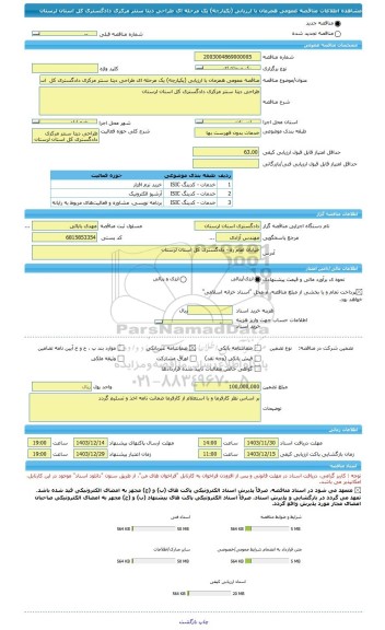 مناقصه، مناقصه عمومی همزمان با ارزیابی (یکپارچه) یک مرحله ای طراحی دیتا سنتر مرکزی دادگستری کل  استان لرستان