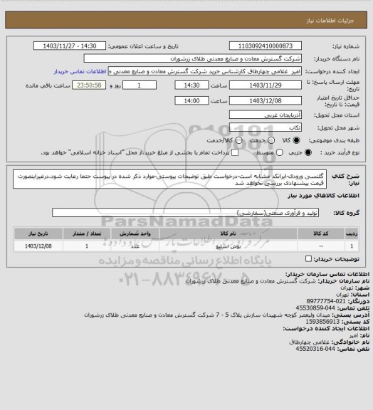 استعلام گلنسی ورودی-ایرانکد مشابه است-درخواست طبق توضیحات پیوستی-موارد ذکر شده در پیوست حتما رعایت شود.درغیراینصورت قیمت پیشنهادی بررسی نخواهد شد