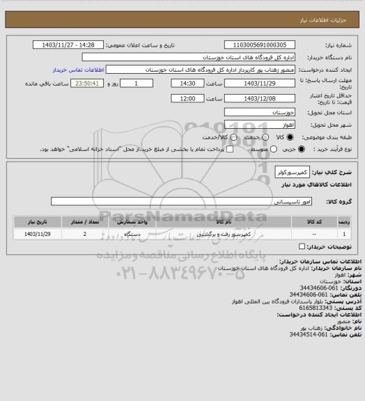 استعلام کمپرسورکولر