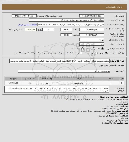 استعلام روغن کمپرسور هوای چهارفصل هوایار - HY90 D57 ضمنا هزینه تست و نمونه گیری و آزمایش با شرکت برنده می باشد