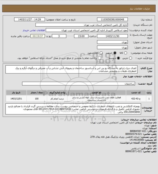 استعلام اتصال دیزل ژنراتور به دستگاه یو پی اس و آسانسور ساختمان و پمپهای آتش نشانی و آب مصرفی و دیگهای آبگرم و برق اضطراری طبقات و روشنایی مشاعات