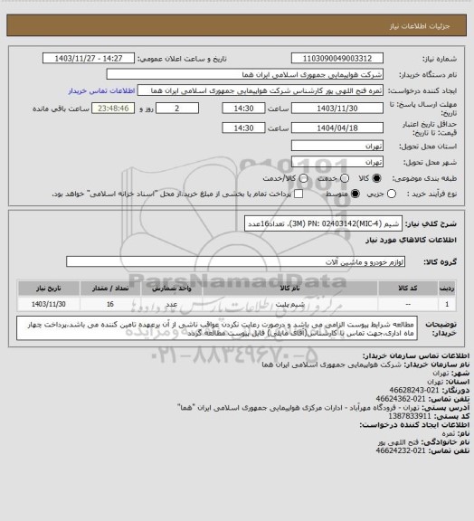 استعلام شیم  (3M) PN: 02403142(MIC-4)، تعداد16عدد