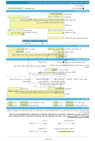 مناقصه، مناقصه عمومی یک مرحله ای خرید پمپ های روغن گیربکس Voith تاسیسات تبریز