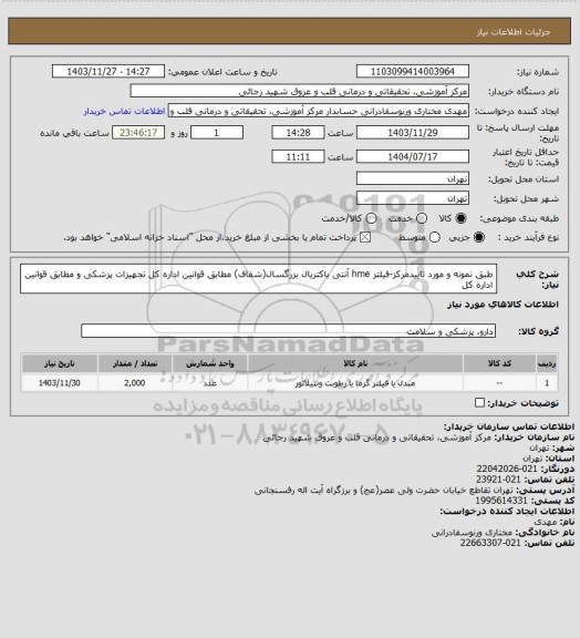 استعلام      طبق نمونه  و مورد تاییدمرکز-فیلتر hme آنتی باکتریال بزرگسال(شفاف) مطابق قوانین اداره کل تجهیزات پزشکی و مطابق قوانین اداره کل