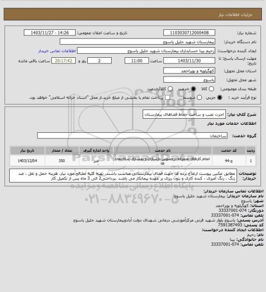 استعلام اجرت نصب و ساخت حفاظ فضاهای بیمارستان