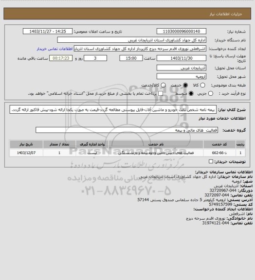 استعلام بیمه نامه شخص ثالث خودرو و ماشین آلات-فایل پیوستی مطالعه گردد-قیمت به صورت یکجا ارائه شود-پیش فاکتور ارائه گردد.