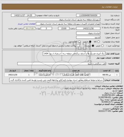 استعلام رنگ آمیزی هندریل ها و جداول بزرگراهی منطقه سه -  استقبال از بهار 1404