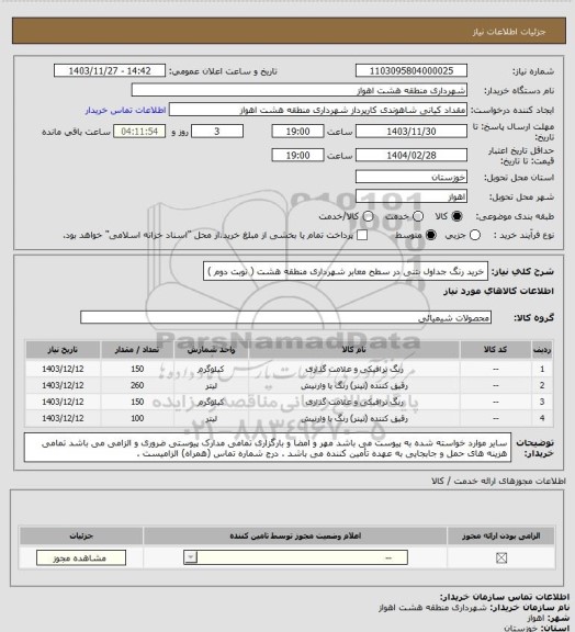 استعلام خرید رنگ جداول بتنی در سطح معابر شهرداری منطقه هشت ( نوبت دوم )