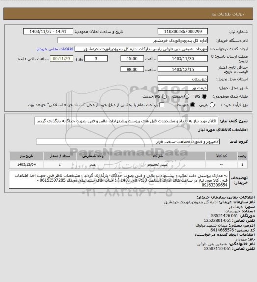 استعلام اقلام مورد نیاز به تعداد و مشخصات فایل های پیوست
پیشنهادات مالی و فنی بصورت جداگانه بارگذاری گردند