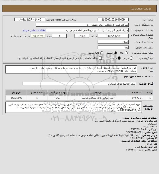 استعلام  اجرت (1مرتبه).لوازم ومصالح رنگ آمیزی(1سری) طبق شرح خدمات و طرح در فایل پیوست.بازدید الزامی میباشد.تلفن09121974228 حسینی