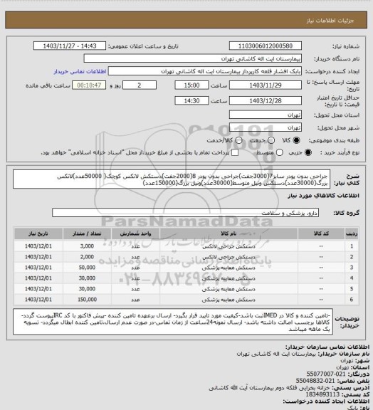 استعلام  جراحی بدون پودر سایز7(3000جفت)جراحی بدون پودر 8(2000جفت)دستکش لاتکس کوچک( 50000عدد)لاتکس بزرگ(30000عدد)دستکش ونیل متوسط(30000عدد)ونیل بزرگ(150000عدد)