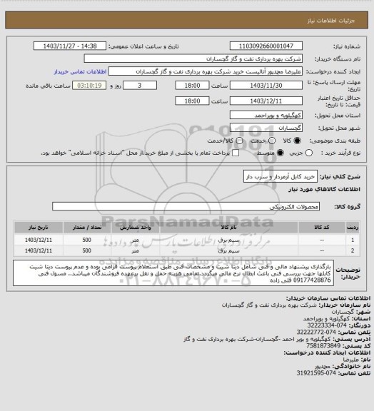 استعلام خرید کابل آرمردار و سرب دار