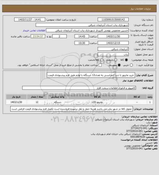 استعلام خرید مانیتور تا شو کنفرانسی به تعداد12 دستگاه  با لوازم طبق فرم پیشنهادی قیمت