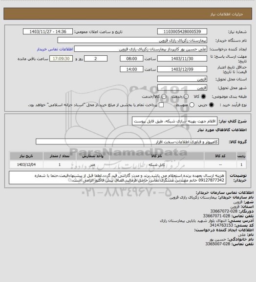 استعلام اقلام جهت بهینه سازی شبکه، طبق فایل پیوست