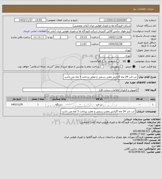 استعلام لب تاپ 24 ماه گارانتی معتبر رسمی و معتبر پرداخت 3 ماه می باشد