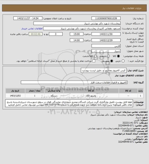 استعلام کیس کامپیوتر ومانیتور و...طبق لیست پیوست