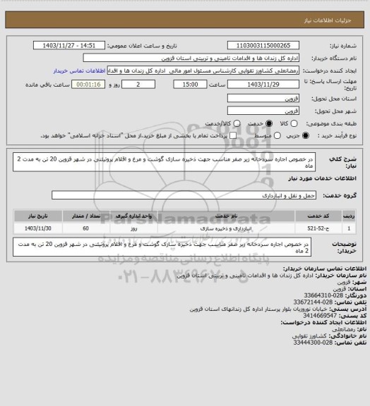 استعلام در خصوص اجاره سردخانه زیر صفر مناسب جهت ذخیره سازی گوشت و مرغ و اقلام پروتیئنی در شهر قزوین 20 تن به مدت 2 ماه