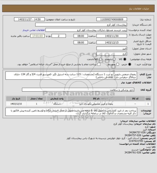 استعلام یخچال صنعتی دارویی  دو درب 1 دستگاه (مشخصات :  115  سانت بدنه استیل نگیر -کمپرسور قدرت 3/4 و گاز 134 -دارای دیتالاگر -دیفراس دار - دارای فن داخلی)