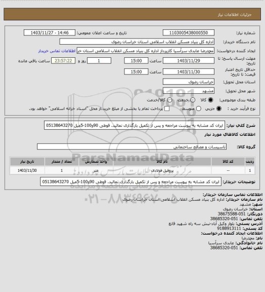 استعلام ایران کد مشابه
به پیوست مراجعه و پس از تکمیل بارگذاری نمائید.
قوطی 90و100-5میل
05138643270