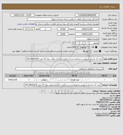 استعلام ایران کد مشابه
به پیوست مراجعه و پس از تکمیل بارگذاری نمائید.
ورق 15 میل
05138643270