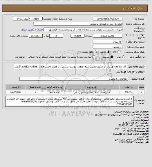 استعلام فاز دوم مدیا تور بندر خرمشهر مطابق شرح خدمات پیوست
پیشنهادات مالی و فنی بصورت جداگانه بارگذاری گردند