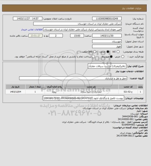 استعلام بالابر(لیفتراک) مدیریت سیالات حفاری