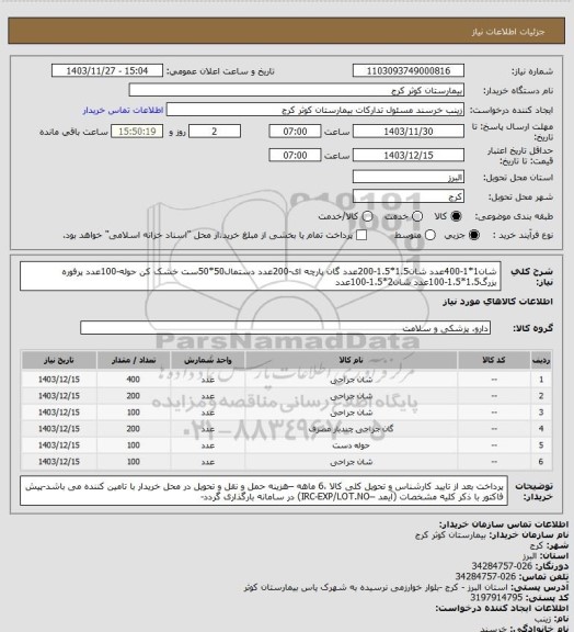 استعلام شان1*1-400عدد
شان1.5*1.5-200عدد
گان پارچه ای-200عدد
دستمال50*50ست خشک کن حوله-100عدد
پرفوره بزرگ1.5*1.5-100عدد
شان2*1.5-100عدد