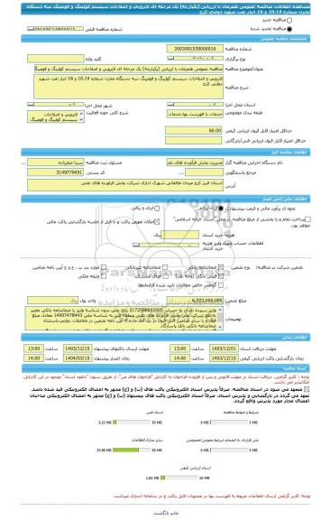 مناقصه، مناقصه عمومی همزمان با ارزیابی (یکپارچه) یک مرحله ای لایروبی و اصلاحات سیستم کولینگ و فومینگ سه دستگاه مخزن شماره 10،14 و 16 انبار نفت شهید دولتی کرج