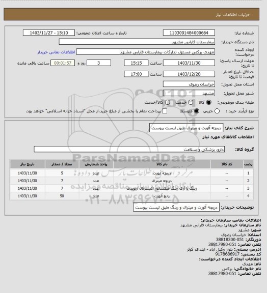 استعلام دریچه آئورت و میترال طبق لیست پیوست