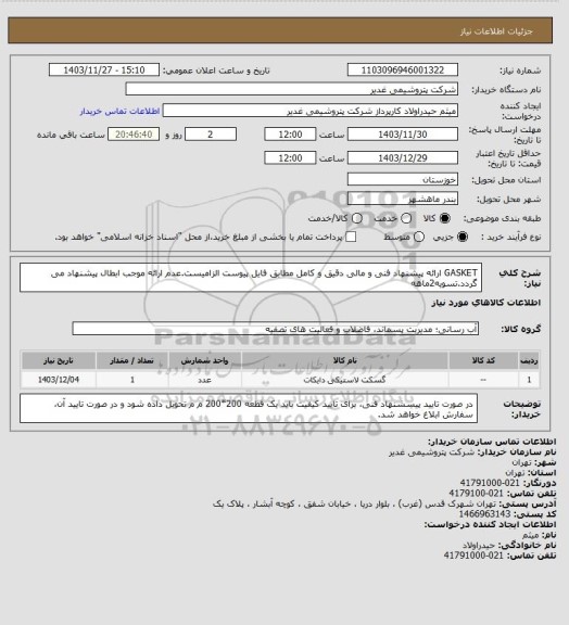 استعلام GASKET
ارائه پیشنهاد فنی و مالی دقیق و کامل مطابق فایل پیوست الزامیست.عدم ارائه موجب ابطال پیشنهاد می گردد.تسویه2ماهه