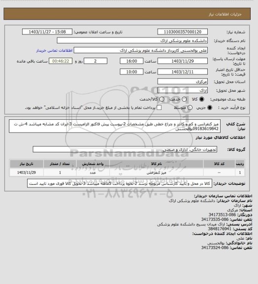 استعلام میز کنفرانس و کم و کانتر  و چراغ خطی طبق مشخصات 2-پیوست پیش فاکتور الزامیست 3-ایران کد مشابه میباشد 4-ش ت 09183619842بوالحسنی