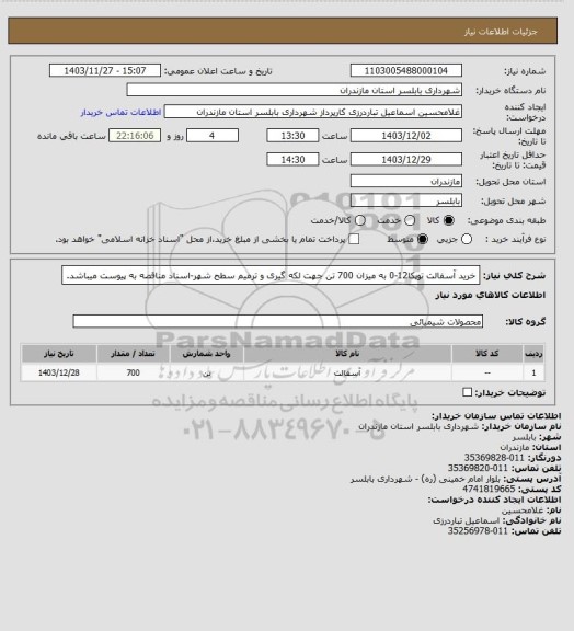 استعلام خرید آسفالت توپکا12-0 به میزان 700 تن جهت لکه گیری و ترمیم سطح شهر-اسناد مناقصه به پیوست میباشد.