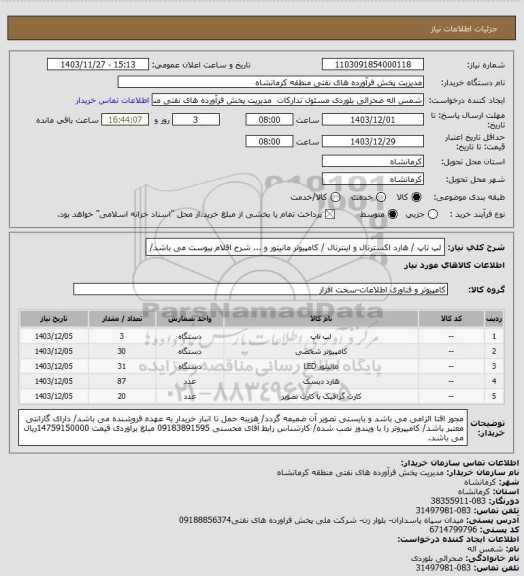 استعلام لپ تاپ / هارد اکسترنال و اینترنال / کامپیوتر مانیتور و ...   شرح اقلام پیوست می باشد/