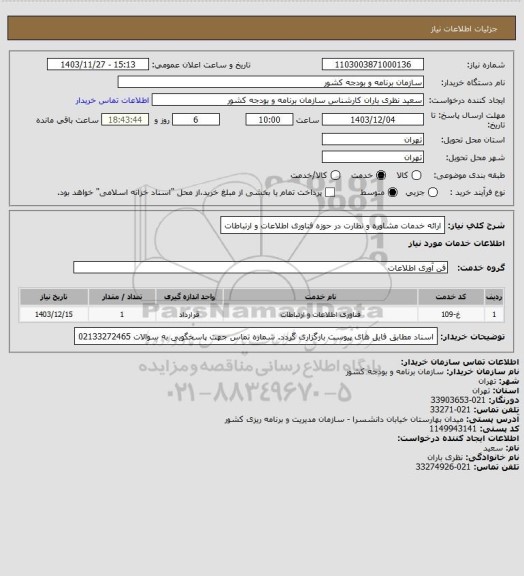 استعلام ارائه خدمات مشاوره و نظارت در حوزه فناوری اطلاعات و ارتباطات