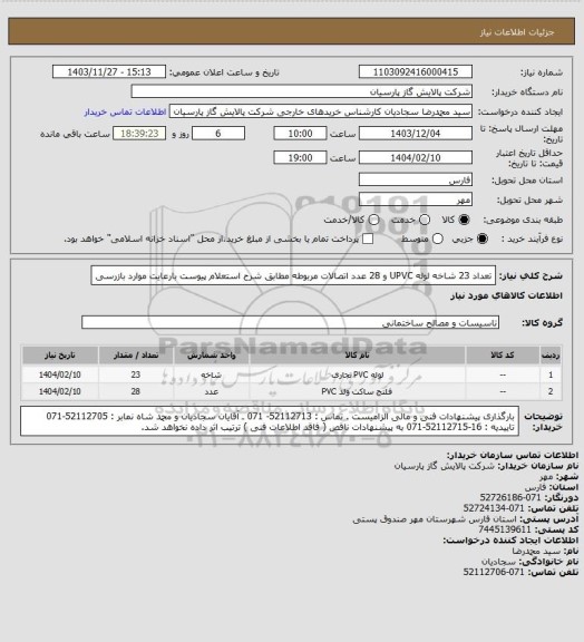 استعلام  تعداد 23 شاخه لوله  UPVC و 28 عدد اتصالات مربوطه مطابق شرح استعلام پیوست  بارعایت موارد بازرسی