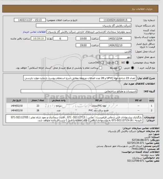 استعلام  تعداد 23 شاخه لوله  UPVC و 28 عدد اتصالات مربوطه مطابق شرح استعلام پیوست  بارعایت موارد بازرسی