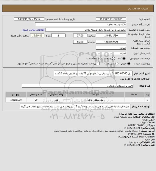 استعلام پنل LED 60*60 توکار برند پارس شعاع توس 72 وات نور آفتابی تعداد 20عدد