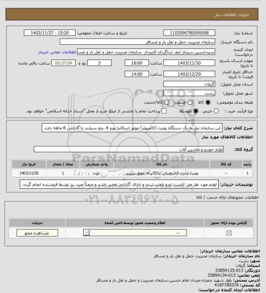 استعلام این سازمان نیاز به یک دستگاه یونیت (کامپیوتر) موتور اسکانیا یورو 4، پنج سیلندر با گارانتی 6 ماهه دارد.