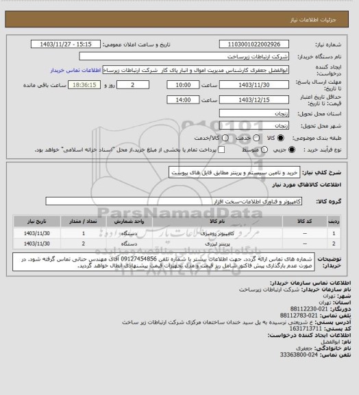 استعلام خرید و تامین سیستم و پرینتر مطابق فایل های پیوست