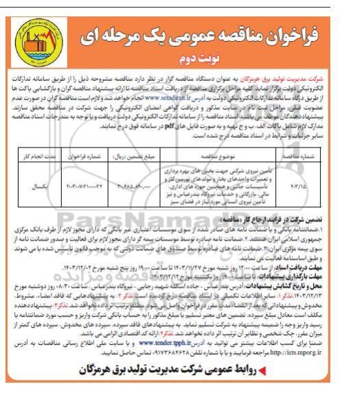 مناقصه تامین نیروی شرکتی جهت بخش های بهره برداری و تعمیرات واحدهای بخار و ....- نوبت دوم 