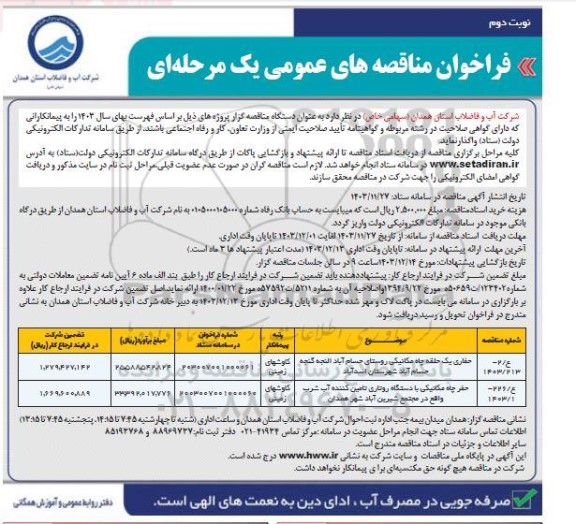 مناقصه حفاری 1 حلقه چاه مکانیکی...- نوبت دوم 