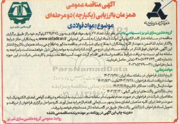  مناقصه  تعداد 77 ردیف مواد فولادی به وزن 219/675 کیلوگرم