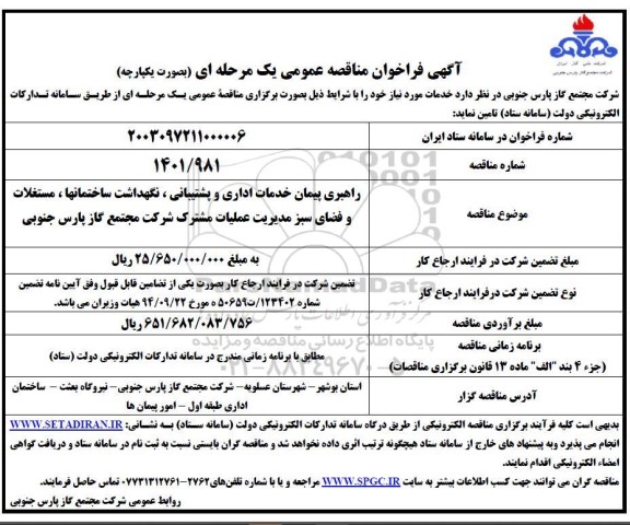 مناقصه  راهبری پیمان خدمات اداری و پشتیبانی، نگهداشت ساختمانها، مستغلات و فضای سبز...